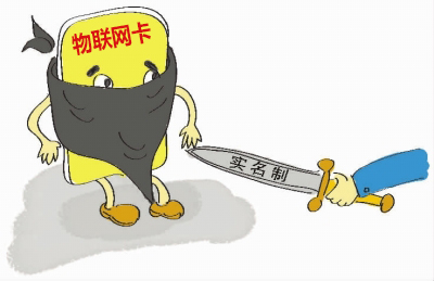 如何理解物聯網卡實名制的問題,請仔細閱讀!